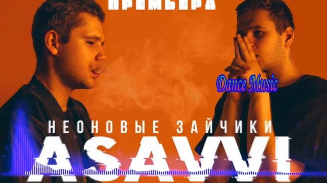 ASAVVI - Неоновые зайчики смотреть онлайн