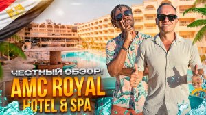 ЕГИПЕТ. ХУРГАДА. Обзор отеля AMC ROYAL HOTEL&SPA. Дешево и качественно! Или нет...?