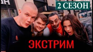 Экстрим 2 сезон 1 серия (9 серия). Дата выхода и анонс