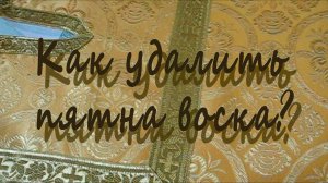 Как удалить пятна воска