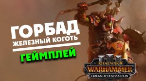 Горбад геймплей орков на русском Total War WARHAMMER 3 Вестники Разрушения - Omens of Destruction