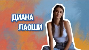 Диана 老师. Преподаватель мини-групп для детей и взрослых