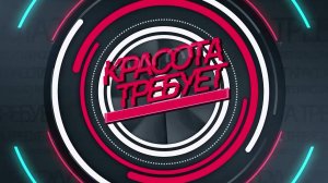 Программа "Красота требует" от 11.12.2024