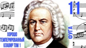 Фуга 11 /Фа мажор / ХТК том 1 / Иоганн Себастьян Бах / Фортепиано
#фугабаха #фуга