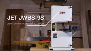 Сборка и обзор новый настольный ленточнопильный станок JET JWBS 9S
