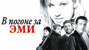 В погоне за Эми | Chasing Amy (1996)