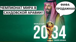 ФИФА продался Саудовской Аравии? Там пройдет Чемпионат мира 2034!