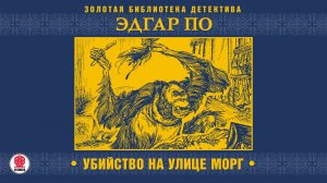 ЭДГАР ПО «УБИЙСТВО НА УЛИЦЕ МОРГ». Аудиокнига. Читает Александр Бордуков