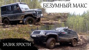 Безумный Макс - дорога лебедки/магнетиты2024