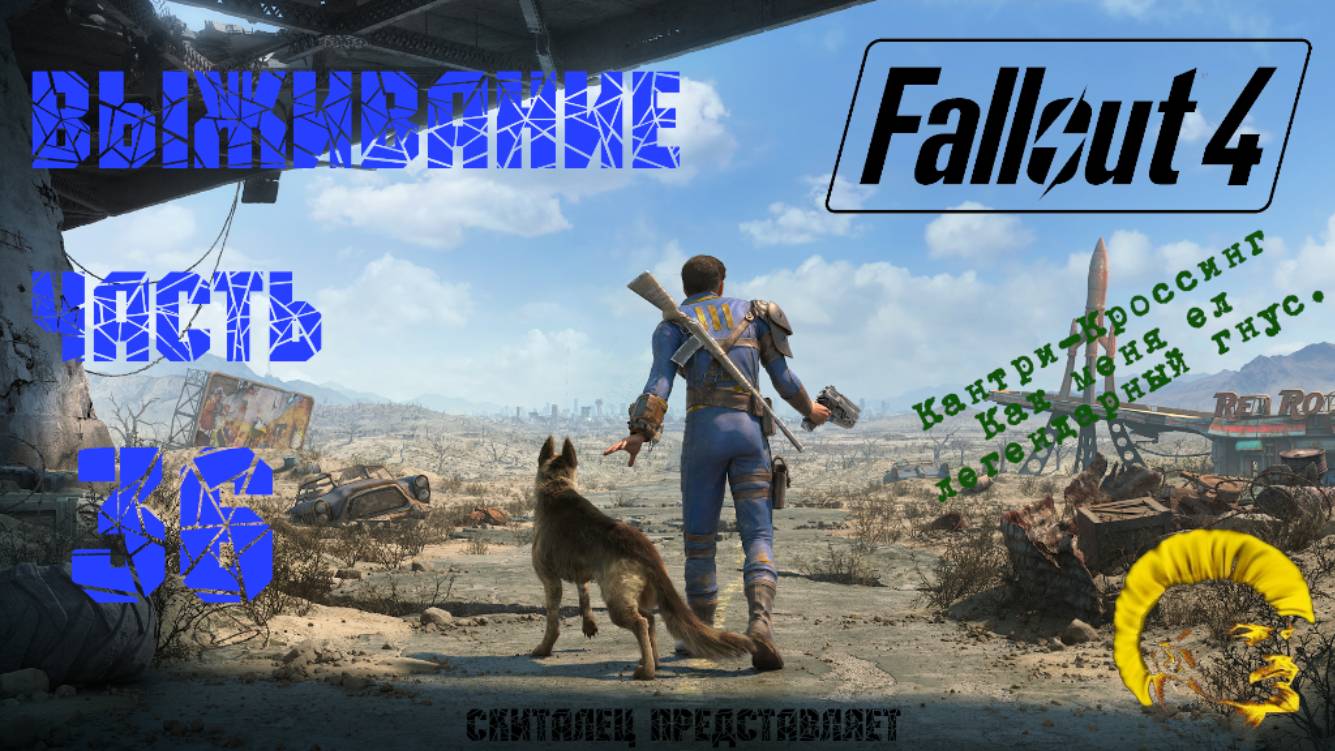 Fallout 4 [Фоллаут 4]. Прохождение на русском. Режим выживания (часть 36).