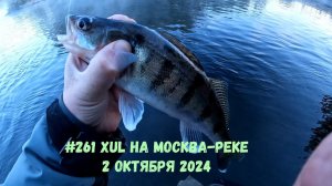 #261 XUL на Москва реке в городе 2 октября 2024