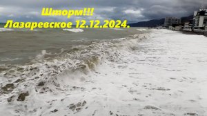 Шторм в Лазаревском! 12.12.2024. Но тепло!!
