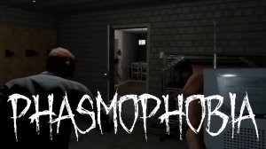 РАССЛЕДОВАНИЕ ДВУХ ССЫКУНОВ [PHASMOPHOBIA]