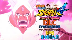 Naruto Shippuden: Ultimate Ninja Storm 4 - ROAD TO BORUTO. DLC. Прохождение. №6. ФИНАЛ. Монстр.