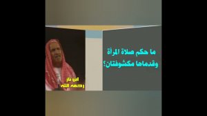 Намаз женщины с неприкрытыми ступнями действителен? Шейх Ибн Баз #ислам #коран #сунна #мусульмане