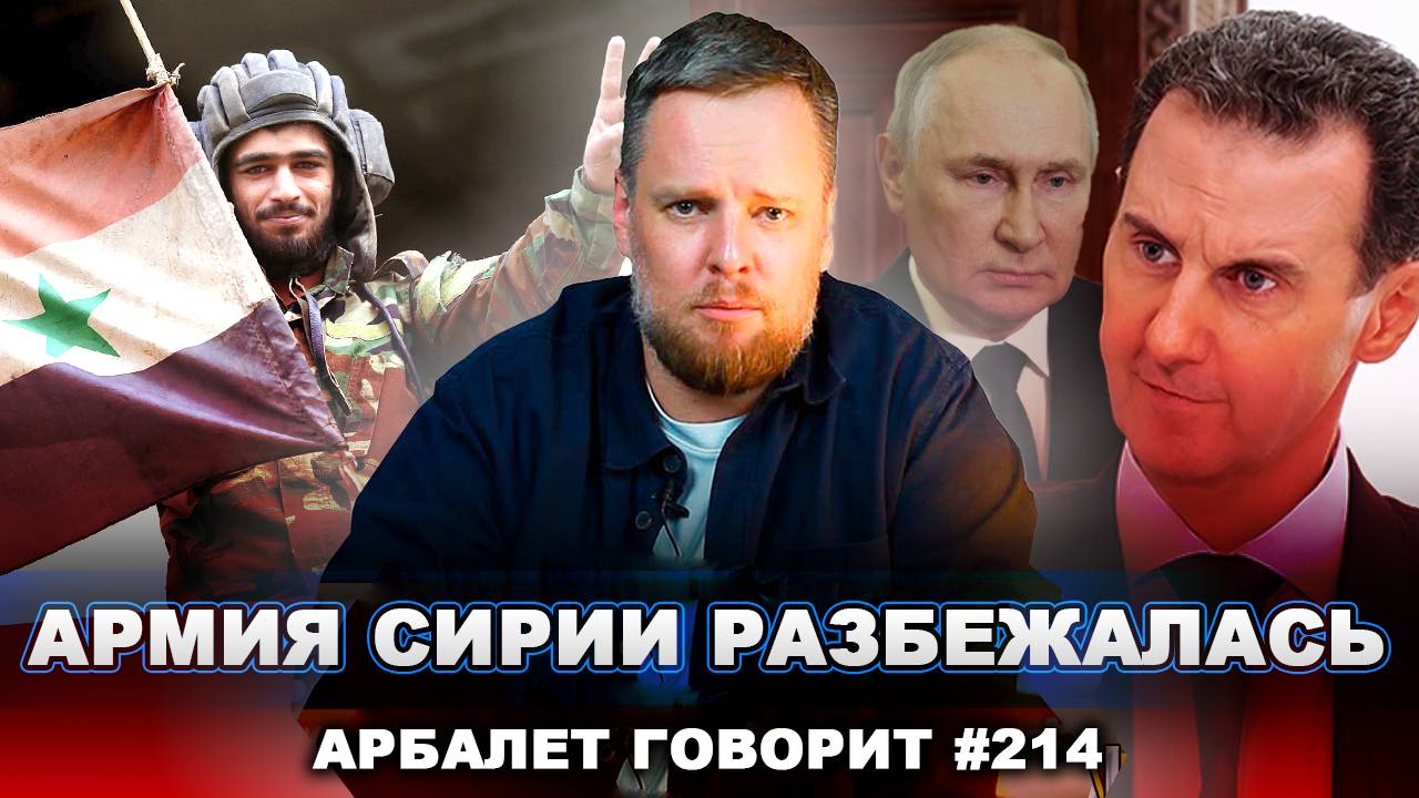 Арбалет говорит #214 - Не повторить ошибки Асада! Важные выводы для России