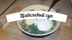 Щавелевый суп