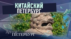 Китайский Петербург