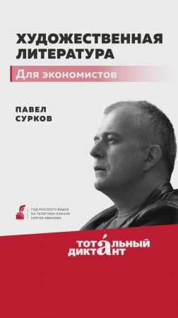 Новый лекторий ЭФКО с писателем Павлом Сурковым уже на канале. Специально для экономистов!