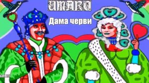 912. UMARO - Дама черви. НОВИНКИ РУССКОЙ МУЗЫКИ.