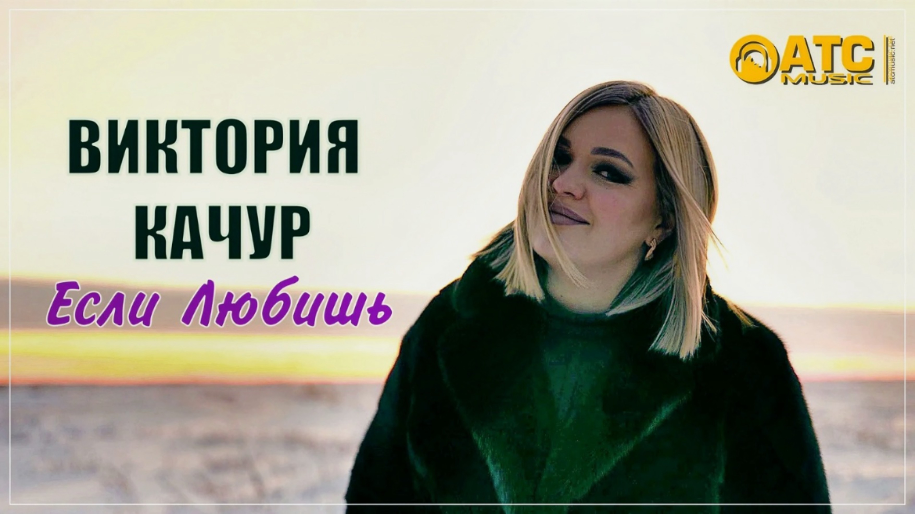 Виктория Качур Если любишь