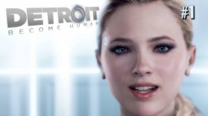 ПЕРВЫЙ ВЗГЛЯД DETROIT: BECOME HUMAN. №1