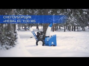 Снегоуборщик «НЕВА» KC1130MS