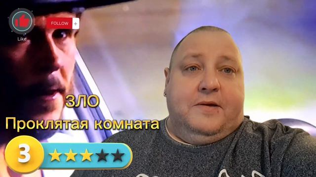 ЗЛО . ПРОКЛЯТАЯ КОМНАТА