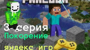 Покорение Яндекс игр🟨🟡🎮🕹🔮! 3 серия. название игры: дрим паркур