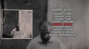 Эндшпиль - Old Days | Hits Сollection | АЛЬБОМ 2023 |