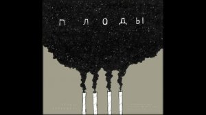 Чёрная Экономика - Тишина (feat. Румяный, Брази, Kore)