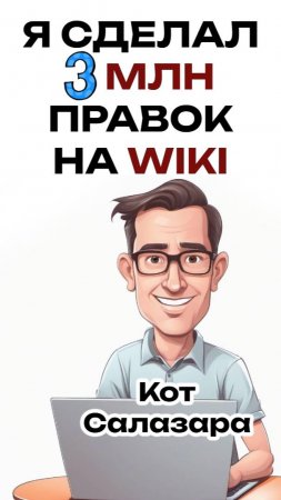 Я СДЕЛАЛ 3 МИЛЛИОНА ПРАВОК НА ВИКИПЕДИИ. Отвечу на вопросы! #реддит #история #факты