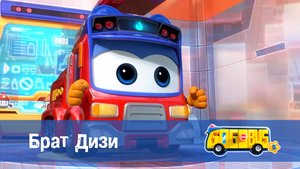 Школьный автобус Гордон. 5 сезон, 15 серия. Брат Дизи.