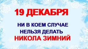 19 декабря ДЕНЬ НИКОЛАЯ ЧУДОТВОРЦА. Что можно делать, народные приметы