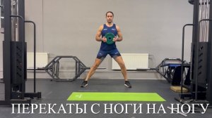 Перекаты с ноги на ногу с весом