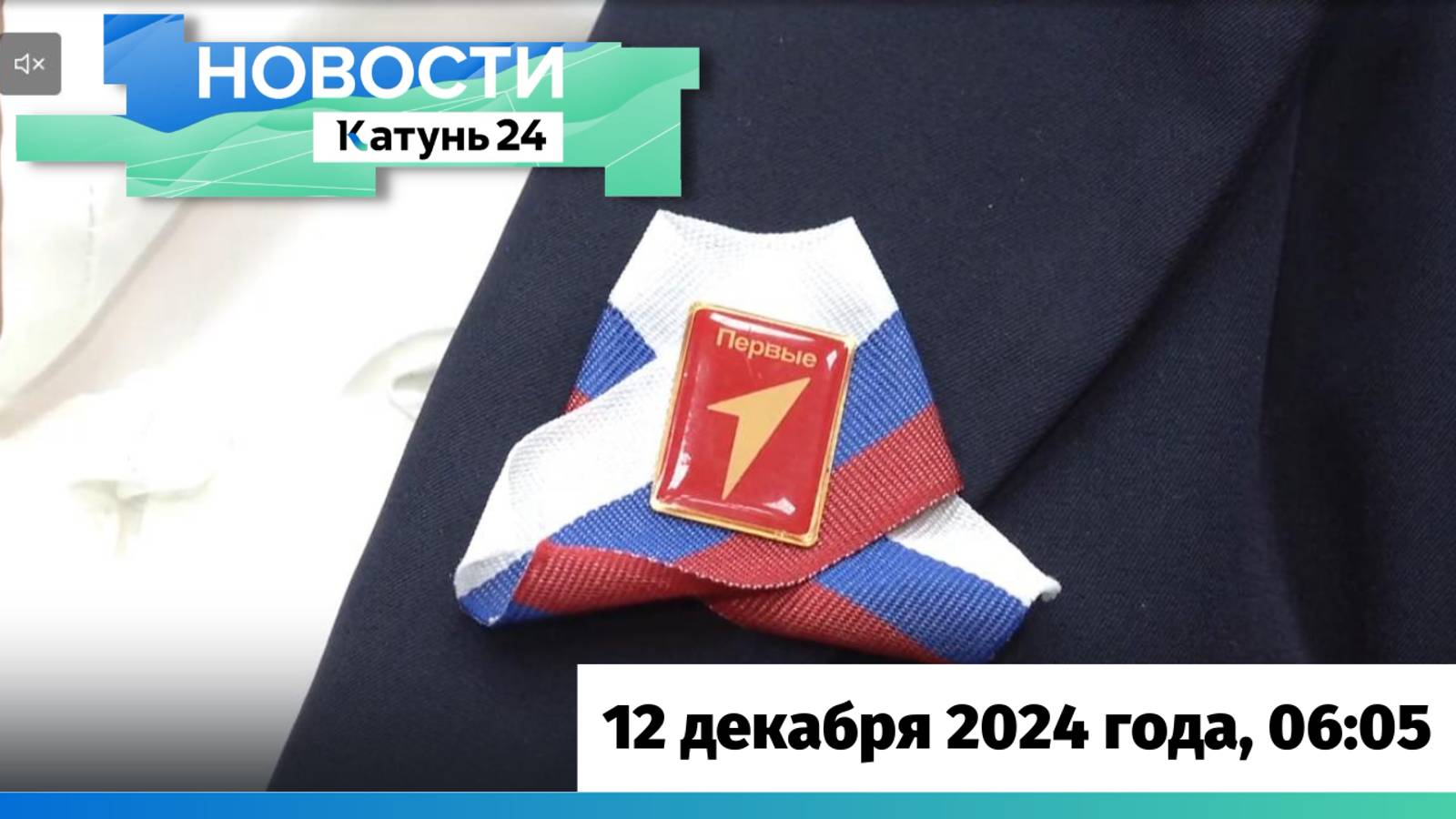 Новости Алтайского края 12 декабря 2024 года, выпуск в 6:05