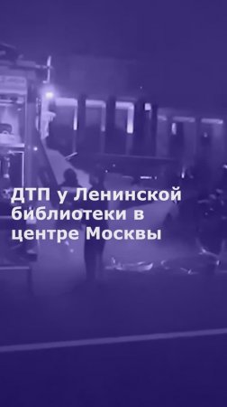 ДТП у Ленинской библиотеки в центре Москвы