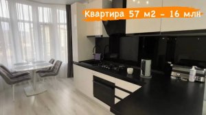 Квартира с ремонтом 57 м2 - 16 млн