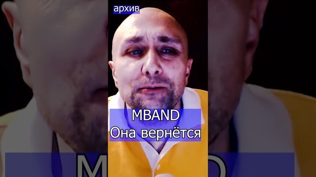 MBAND - Она вернётся Клондайс кавер из архива