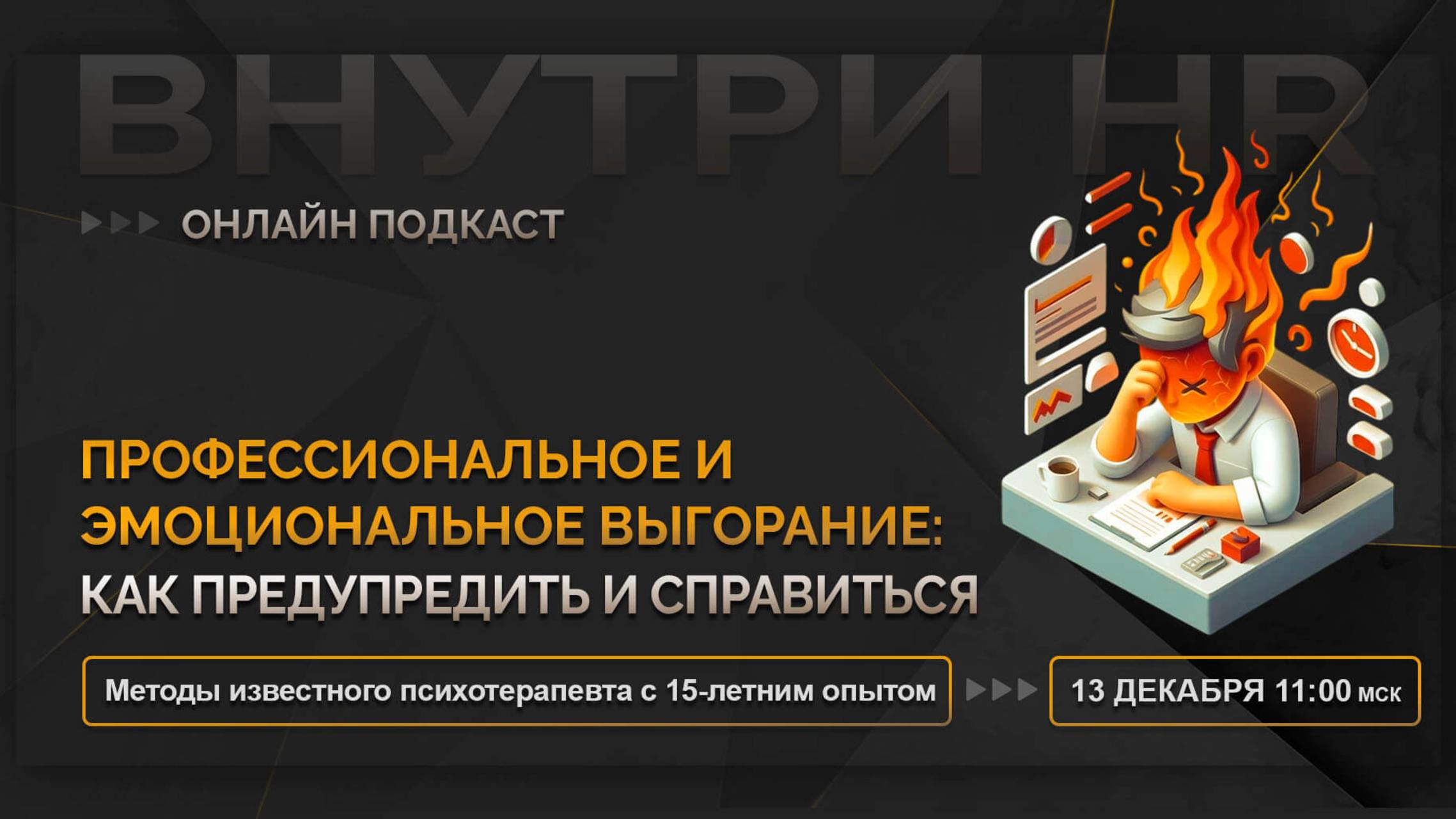 Профессиональное и эмоциональное выгорание: как предупредить и справиться