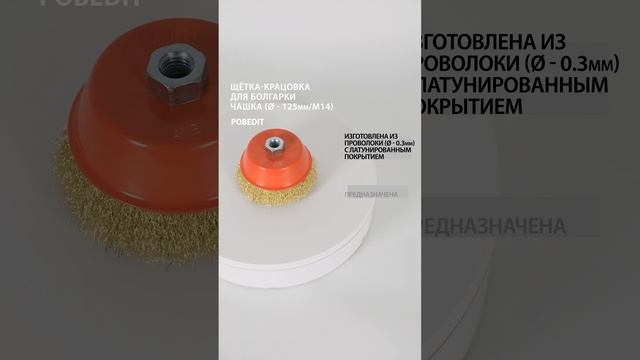 Щетка-крацовка Чашка 125 мм / М14, латунированная, d 0,3 мм, Pobedit #щеткакрацовка