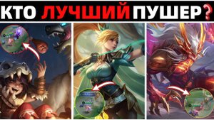 ТОП ЛУЧШИХ ПУШЕРОВ | СНОСЯТ ЛИНИЮ ЗА 10 СЕКУНД В МОБАЙЛ ЛЕГЕНДС MOBILE LEGENDS