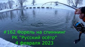 #162 Форель на спиннинг. РК "Русский осётр" 4 февраля 2023