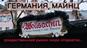 ГЕРМАНИЯ. РОЖДЕСТВЕНСКАЯ ЯРМАРКА ПЕРЕД ОТКРЫТИЕМ. МАЙНЦ, СТОЛИЦА ФЕДЕРАЛЬНОЙ ЗЕМЛИ. 25.11.2024