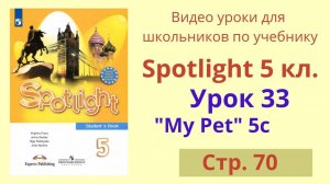 Spotlight 5 класс (Спотлайт 5) Английский в фокусе 5кл._ Урок 33, Unit 5с, стр.70