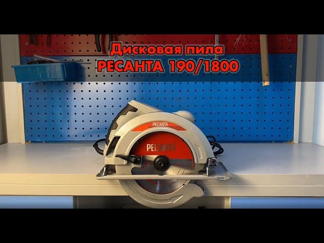 Пила дисковая электрическая РЕСАНТА ДП 190/1800 75/11/2 смотреть онлайн