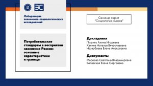 А. Пишняк, Н. Халина, Е. Назарбаева: Потребительские стандарты в восприятии населения России (ЛЭСИ)