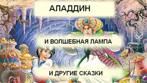 Аладдин и волшебная лампа, а также другие сказки