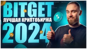 Bitget - лучшая криптобиржа 2024?