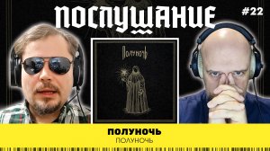 Послушание || Полуночь — Полуночь